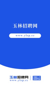 玉林招聘網(wǎng)截圖