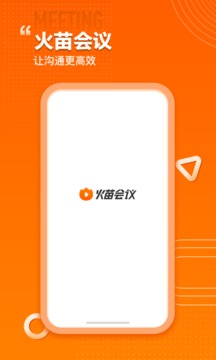 火苗會(huì)議截圖