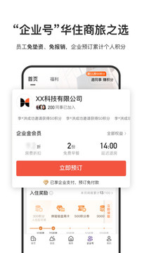 華住會(huì)截圖