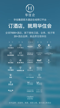 華住會(huì)截圖