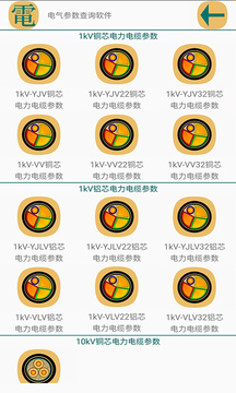 電氣參數(shù)查詢軟件截圖
