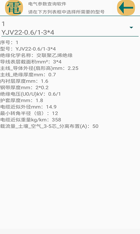 电气参数查询软件v1.1.3截图1