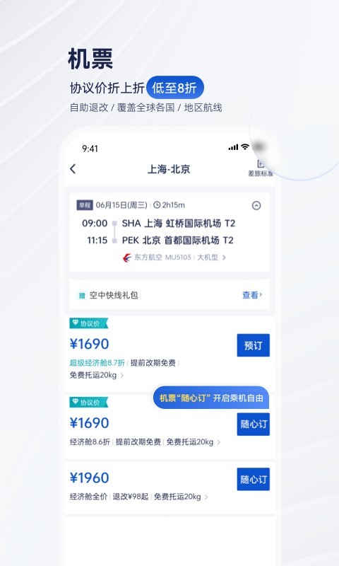 携程商旅v9.18.0截图1