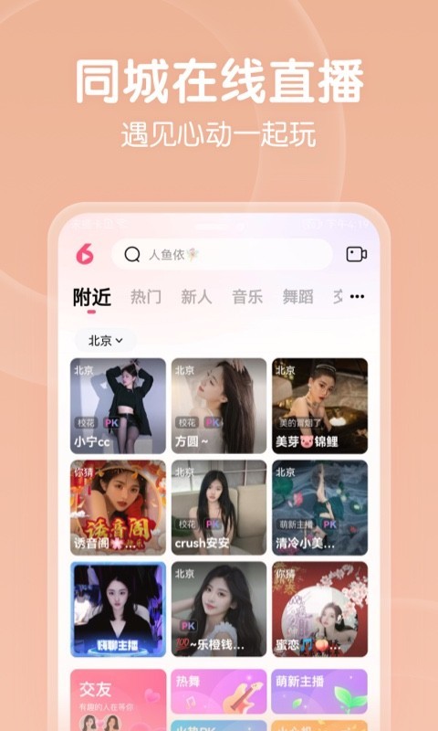 六间房秀场v8.6.0.0404截图1