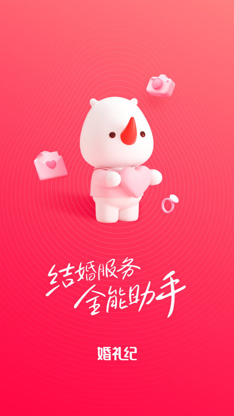 婚礼纪v9.4.23截图5