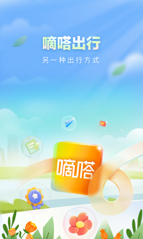 嘀嗒出行v9.6.8截图5