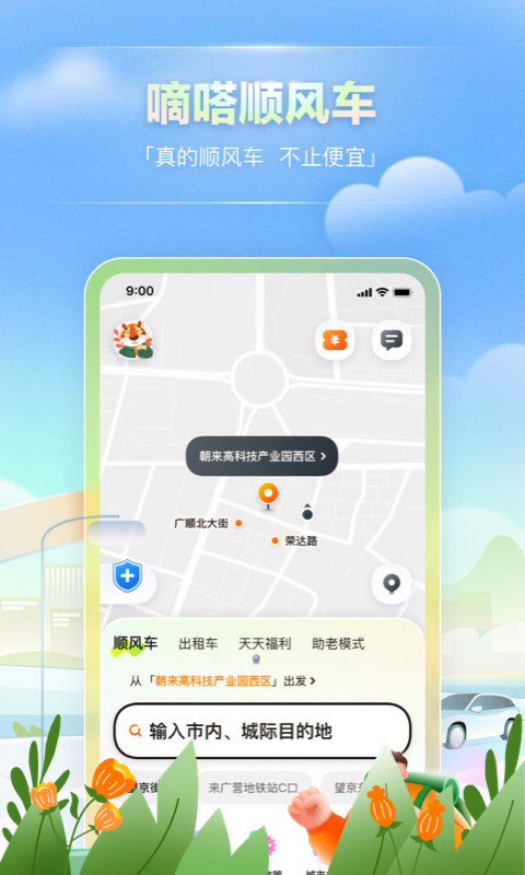 嘀嗒出行v9.6.8截图4