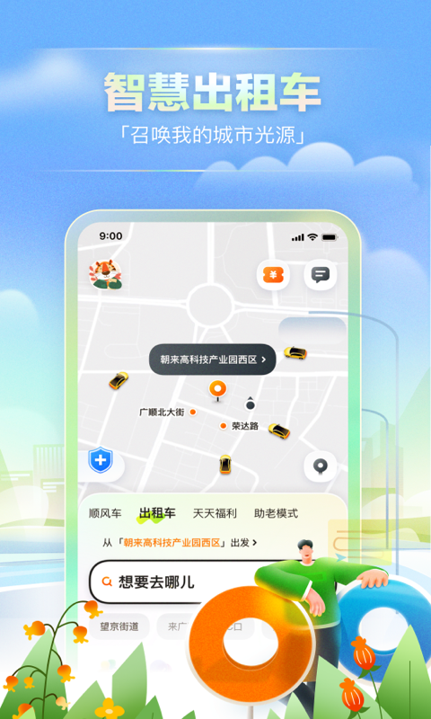 嘀嗒出行v9.6.8截图3