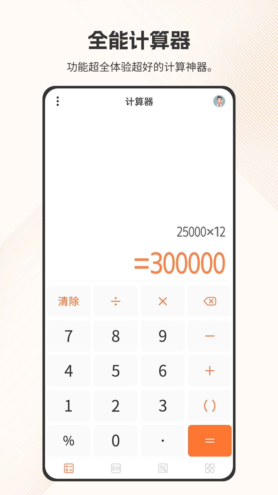 全能計算器截圖預(yù)覽