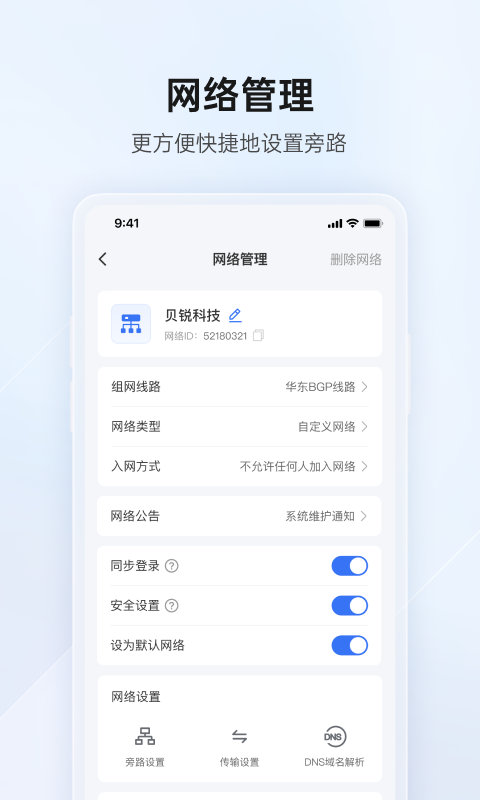 贝锐蒲公英管理v3.0.1截图2