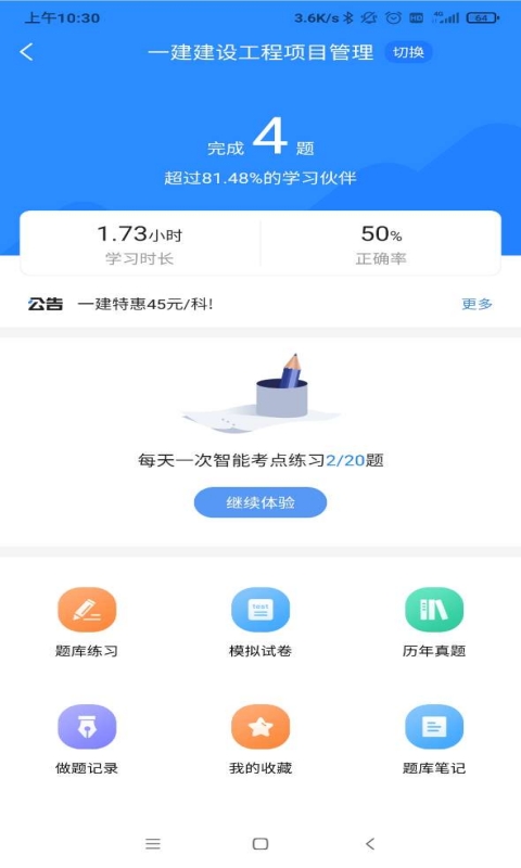 一建考试宝典v1.3.0截图2