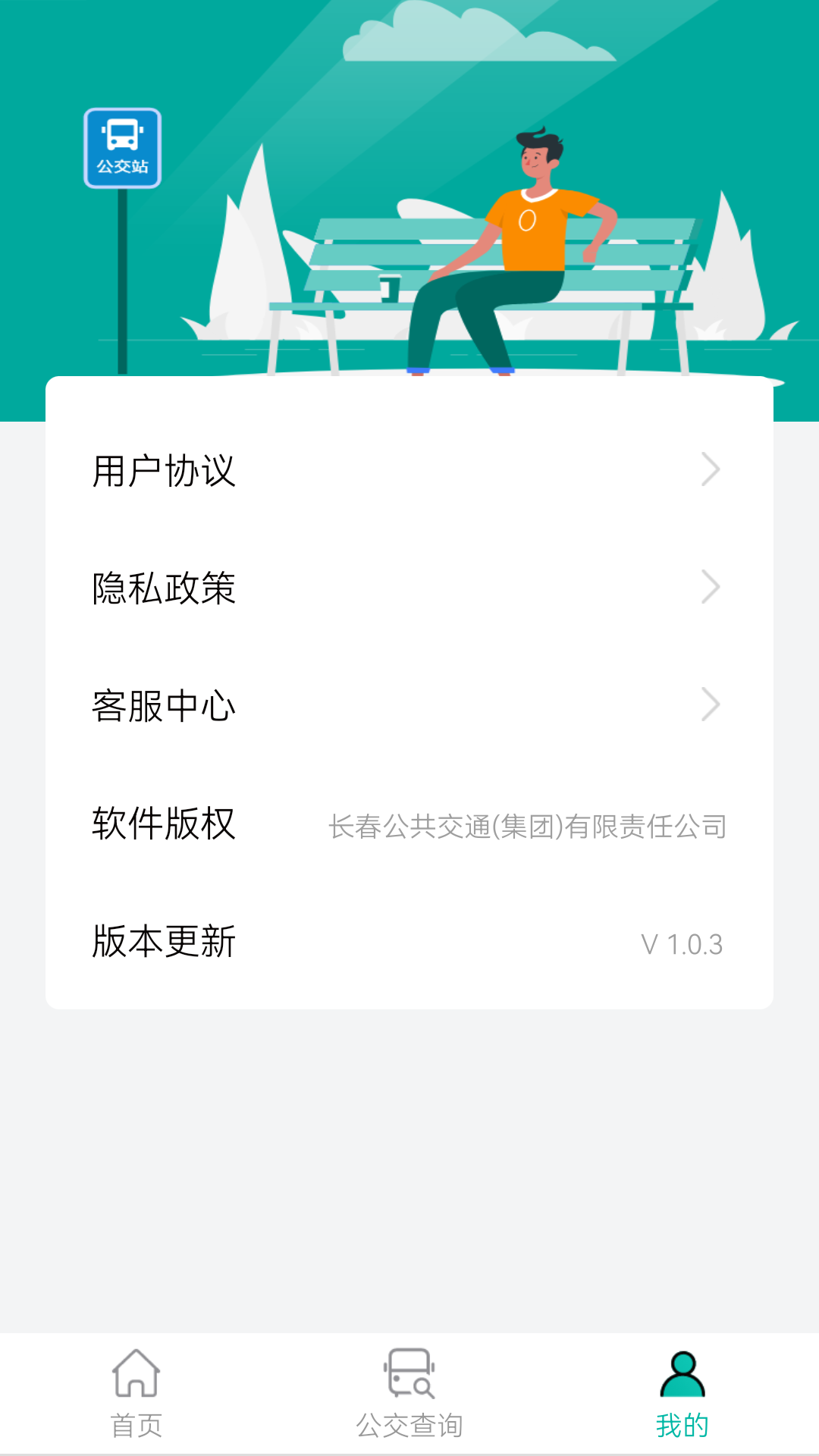 长春公交v1.0.6截图2