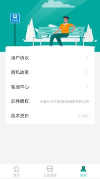 長春公交截圖