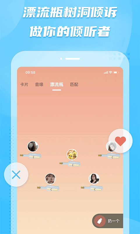 彼聊漂流瓶截圖預(yù)覽