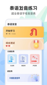 泰語學習截圖