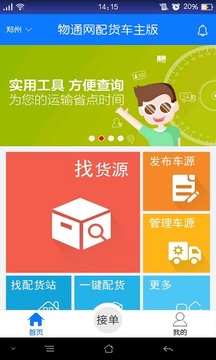 物通網(wǎng)配貨車主版截圖