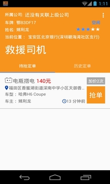 救援司機(jī)截圖