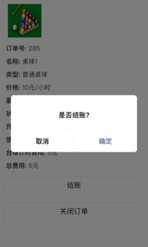 多得臺球計費截圖