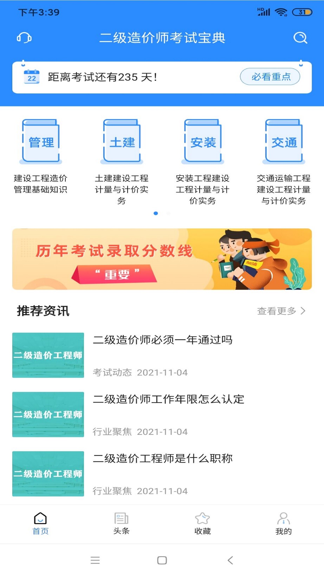 二级造价师考试宝典v1.2.0截图4