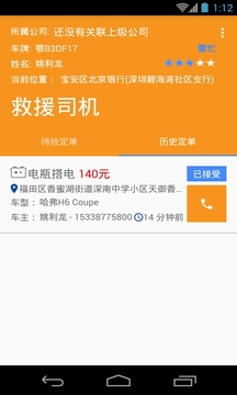 救援司機(jī)截圖