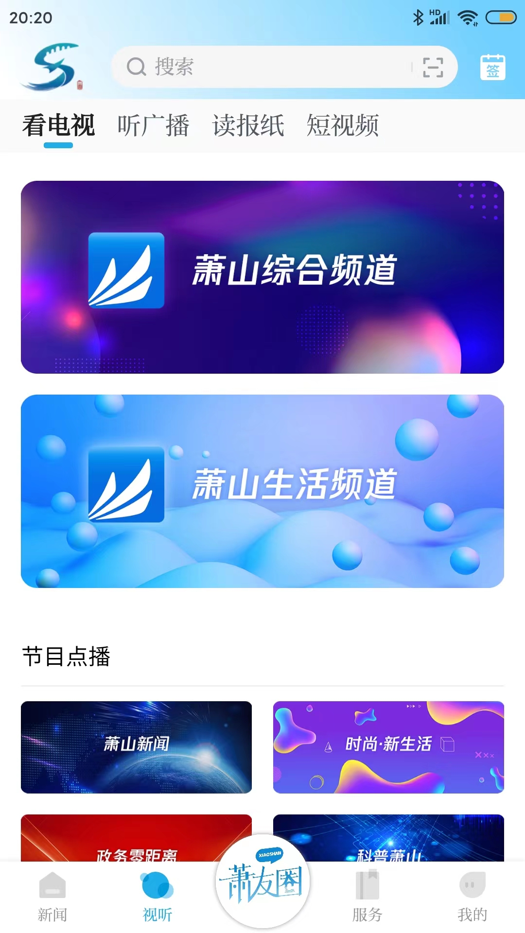 萧山发布v6.0.1截图1