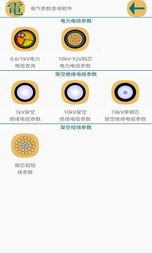 電氣參數(shù)查詢軟件截圖