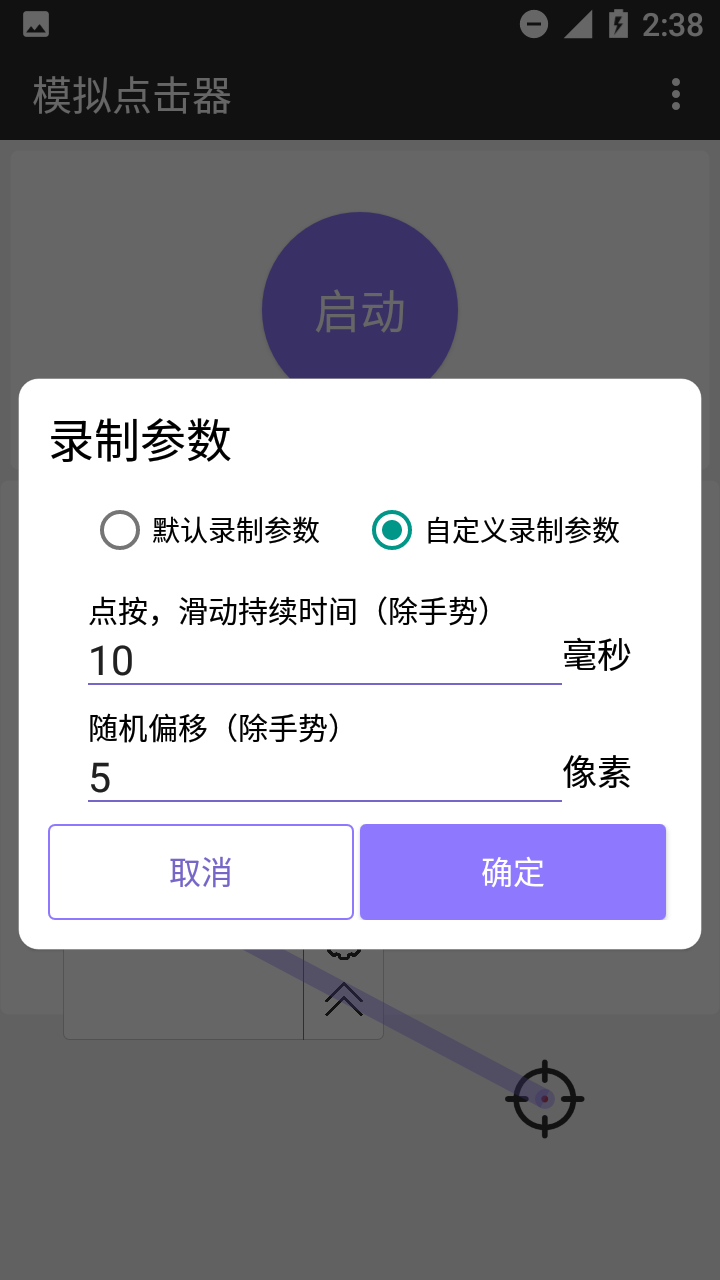 模拟点击器截图3