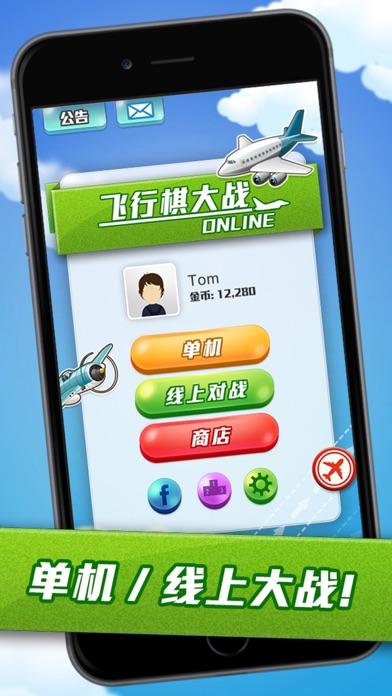 飞行棋大战Online截图4