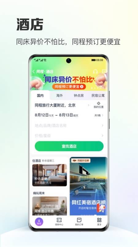 同程旅行v10.5.7截图4