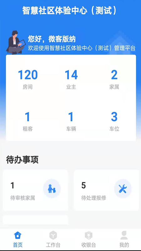 生活通社区管理截图2