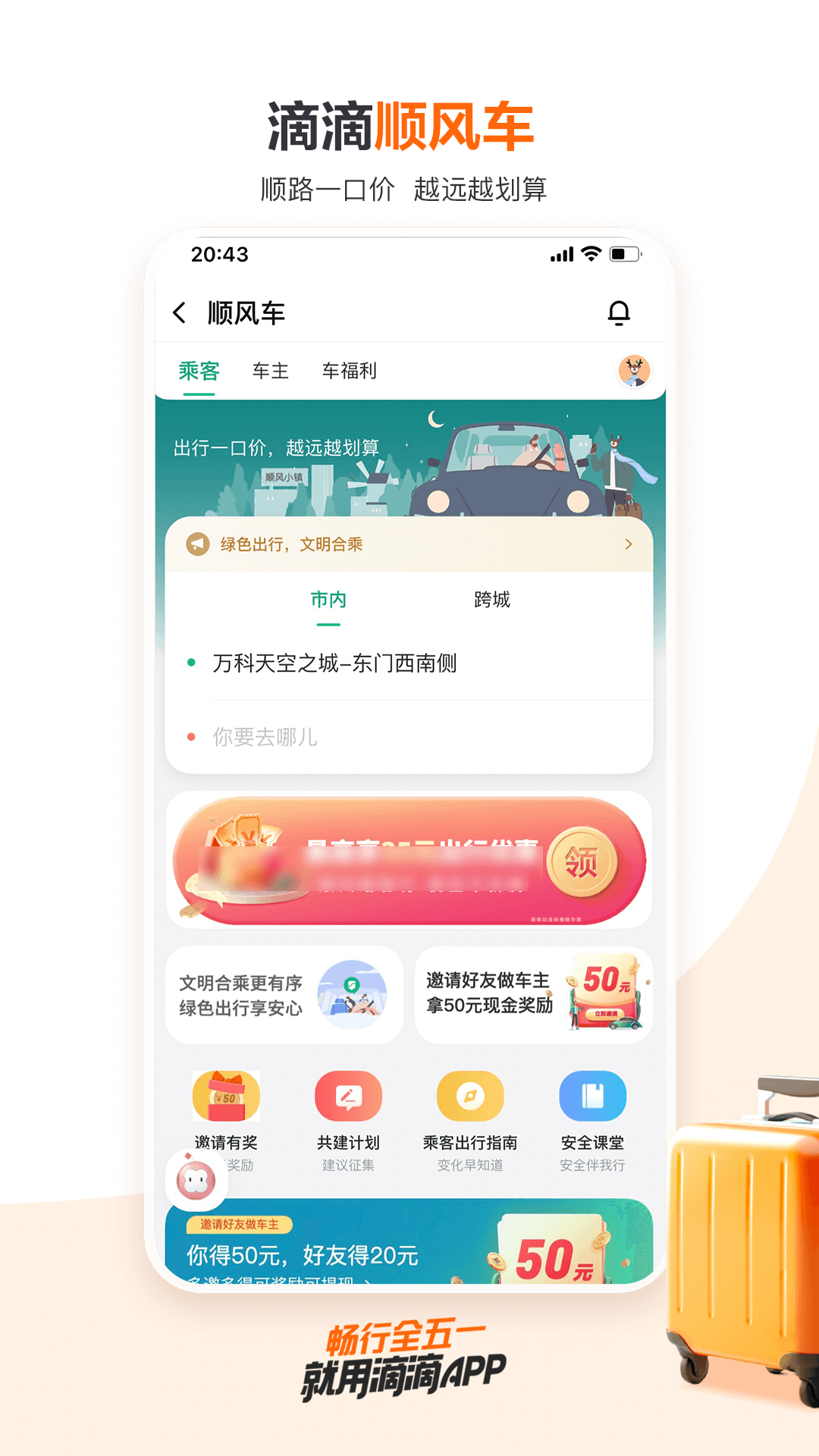 滴滴出行v6.5.20截图2