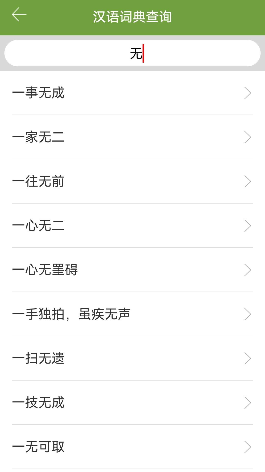 汉语字典和成语词典v1.0截图1