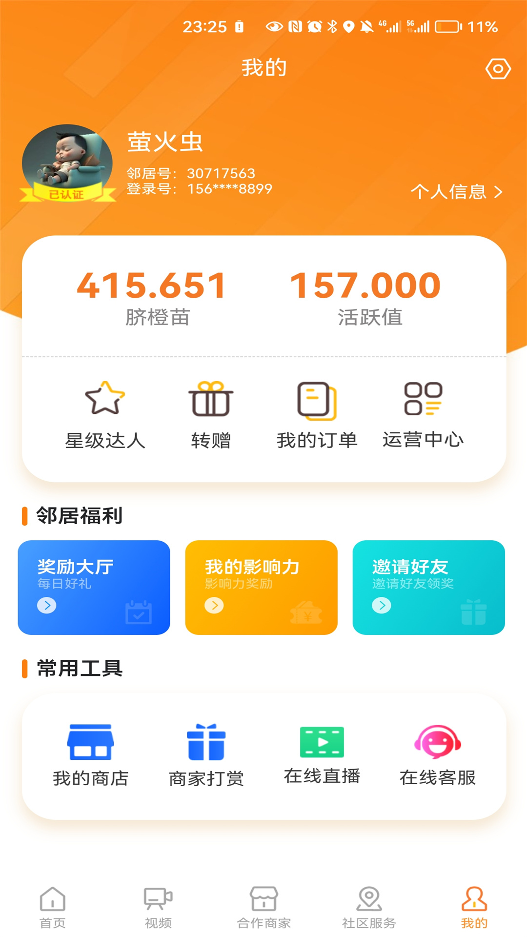 橙邻居v1.3.0截图3