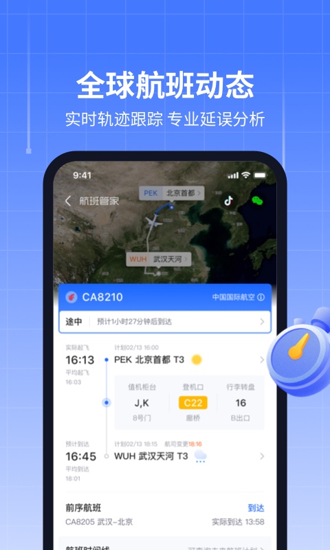 航班管家v8.5.3截图3