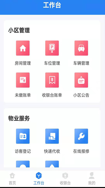 生活通社区管理截图1