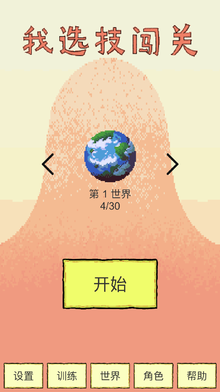 我选技闯关截图3