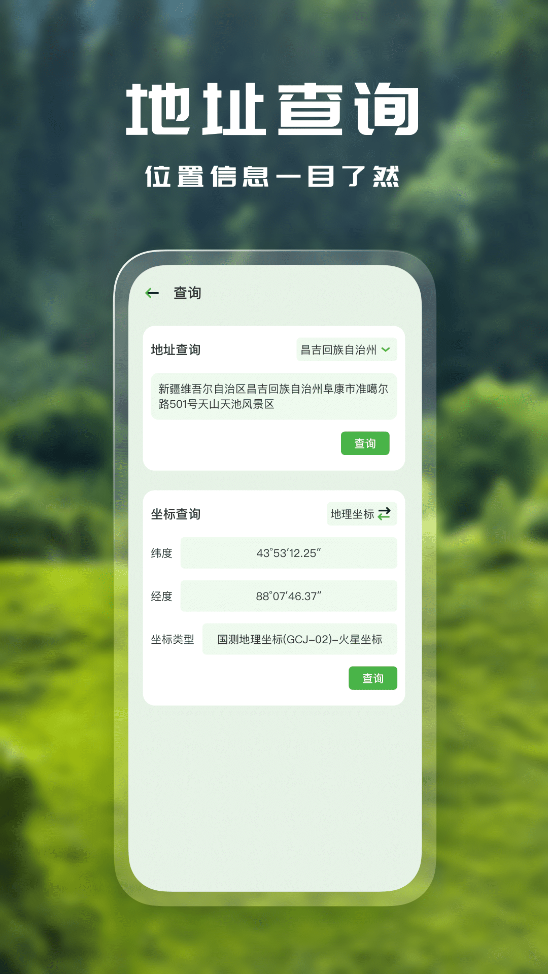 经纬度查询v1.0.0截图2