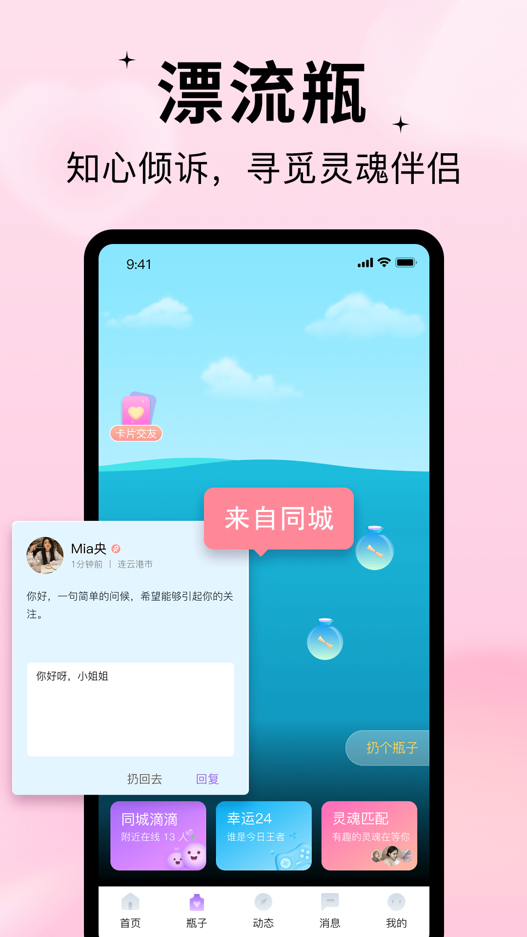 隨緣漂流瓶截圖預(yù)覽