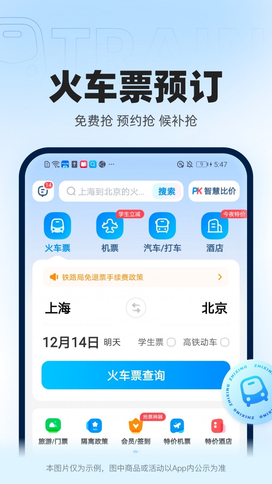 智行火车票12306高铁抢票v10.1.0截图4