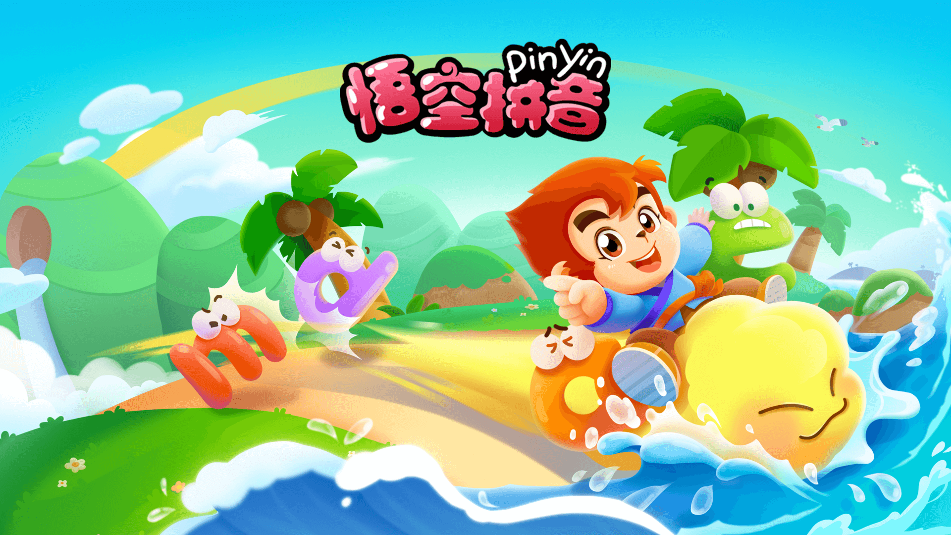 悟空拼音截圖預覽