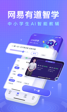 網(wǎng)易有道智學(xué)截圖