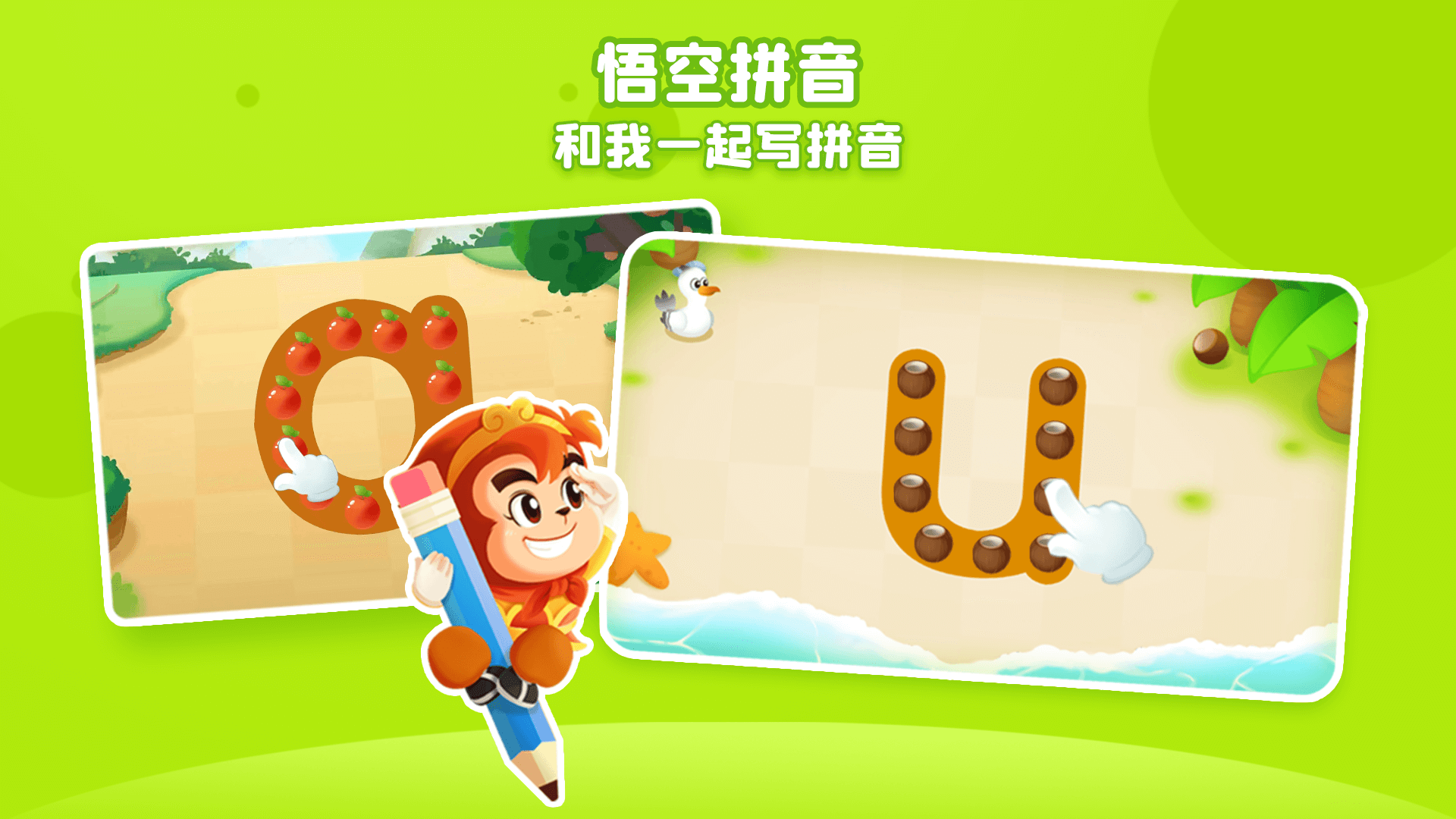 悟空拼音截圖預覽