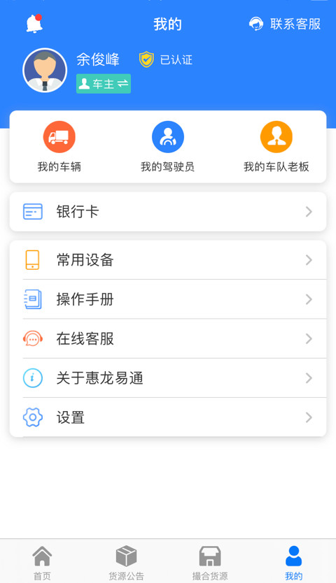 惠龙易通车主版v5.7.13截图1