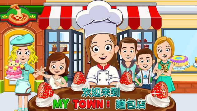 Mytown面包店截图5