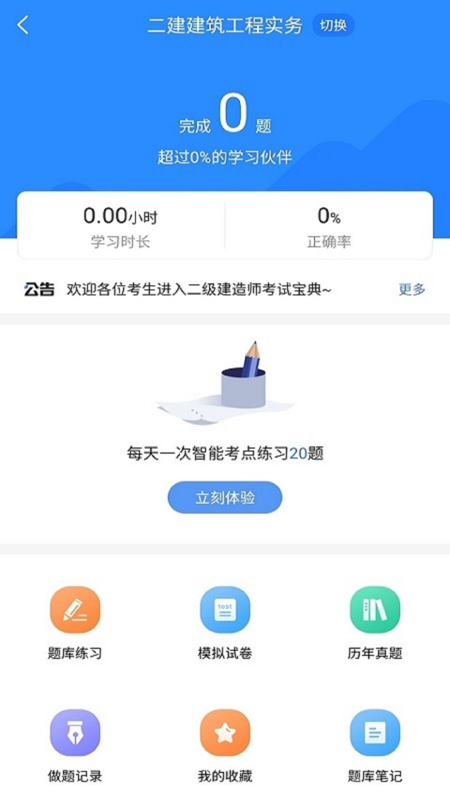 二级建造师考试宝典v1.1.1截图2