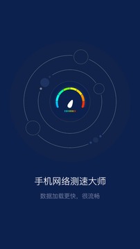 手機網(wǎng)絡測速大師截圖