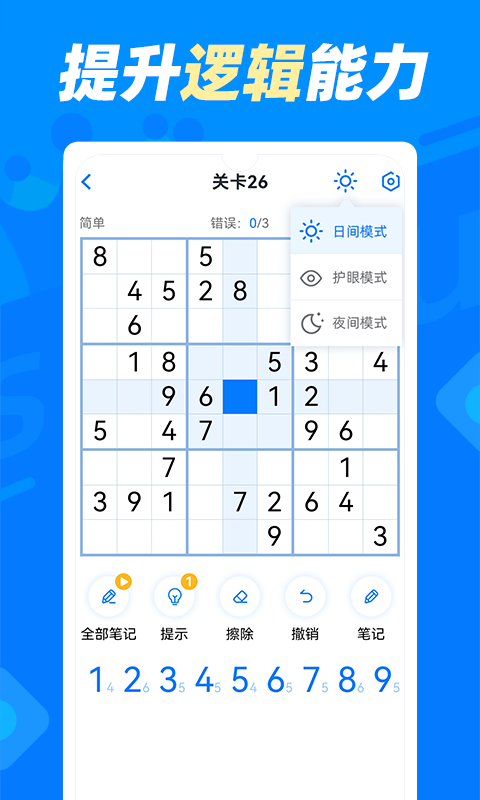 數(shù)獨(dú)達(dá)人截圖預(yù)覽