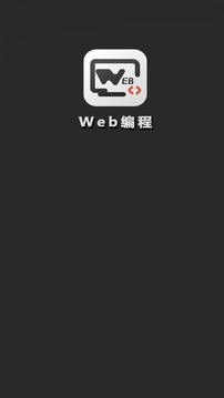 Web编程截图