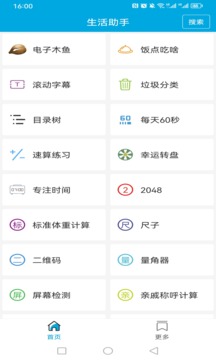 生活助手截圖