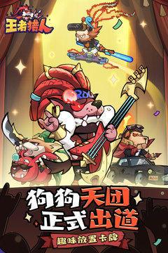 王者獵人截圖